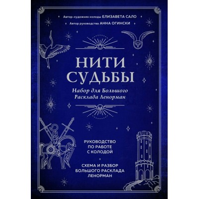 Нити судьбы. Набор для Большого Расклада Ленорман/37 карт, руков, поле для расклада/подар. футляр. А.Огински