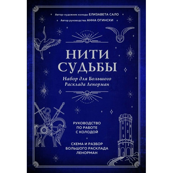 Нити судьбы. Набор для Большого Расклада Ленорман/37 карт, руков, поле для расклада/подар. футляр. А.Огински