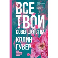 Все твои совершенства. К. Гувер