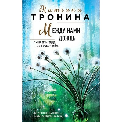 Между нами дождь. Тронина Т.М.