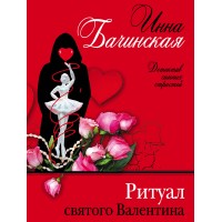 Ритуал святого Валентина. Бачинская И.Ю.