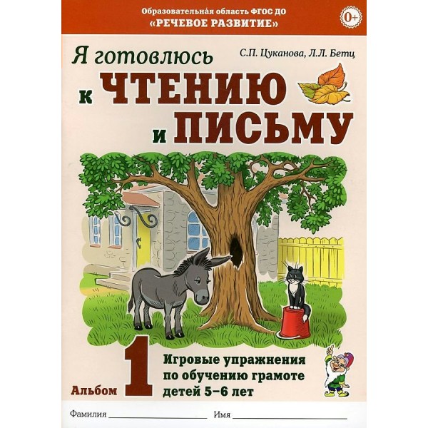 Я готовлюсь к чтению и письму. Альбом 1. Игровые упражнения по обучению грамоте детей 5 - 6 лет. Цуканова С.П.