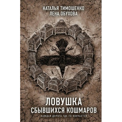 Ловушка сбывшихся кошмаров. Тимошенко Н.В.
