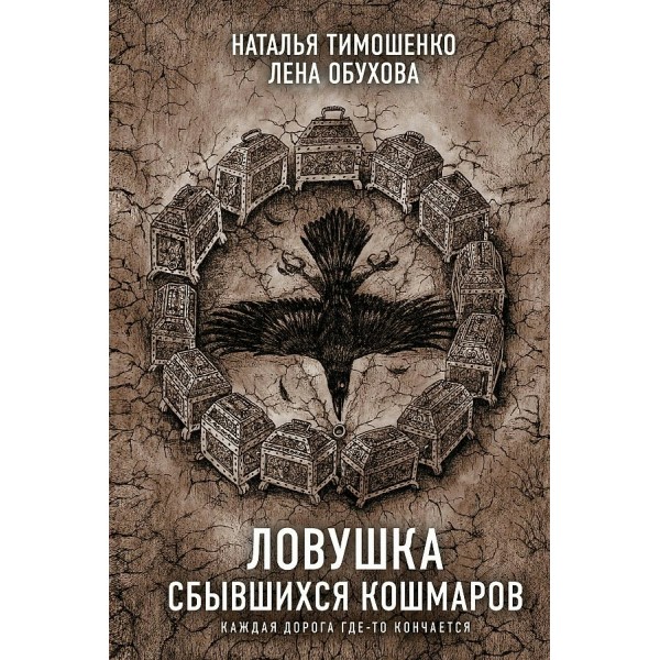 Ловушка сбывшихся кошмаров. Тимошенко Н.В.