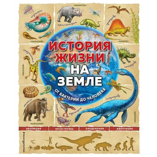 История жизни на Земле. От бактерии до человека. Ф. Ло