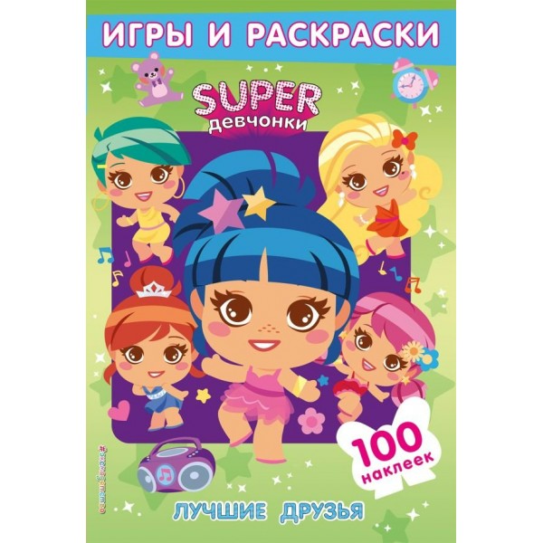 Лучшие друзья. Игры и раскраски + 100 наклейк. 