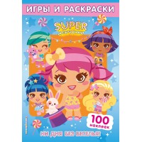 SUPERдевчонки. Ни дня без веселья! Игры и наклейки. SUPERдевчонки. Ни дня без веселья! Игры и наклейки.