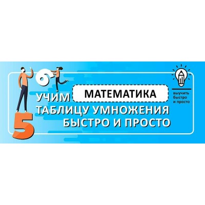 Математика. Учим таблицу умножения быстро и просто. Тренажер. АСТ