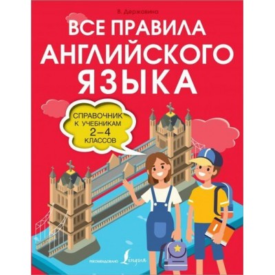 Все правила английского языка. Справочник к учебникам 2 - 4 классов. Словарь. 2-4 кл В.Державина АСТ