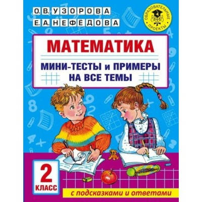 Математика. 2 класс. Мини - тесты и примеры на все темы с подсказками и ответами. Тренажер. Узорова О.В. АСТ