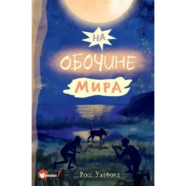 На обочине мира. Р. Уэлфорд