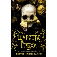 Царство Греха. К. Манискалко