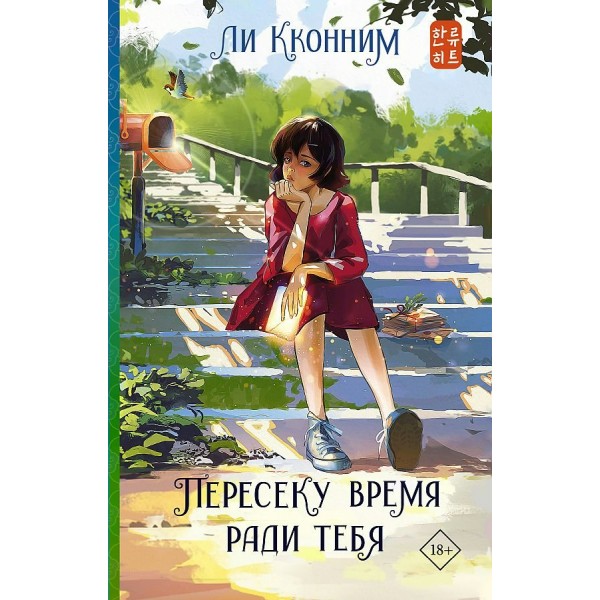 Пересеку время ради тебя. Л. Кконним