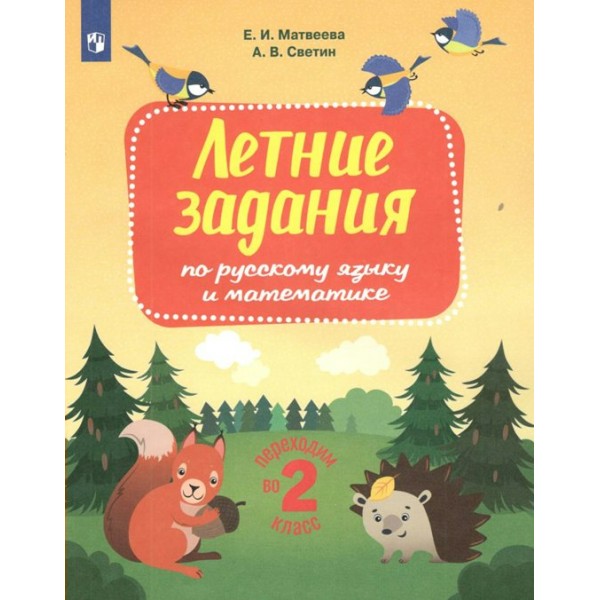 Летние задания по русскому языку и математике. Переходим во 2 класс. Тренажер. Матвеева Е.И. Просвещение