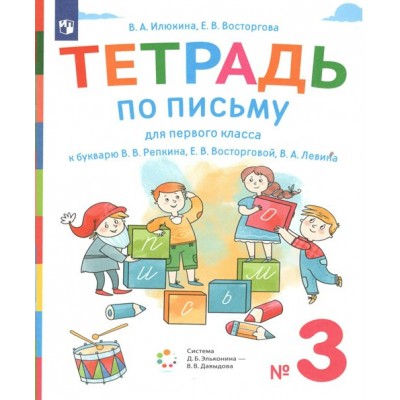 Письмо. 1 класс. Тетрадь к букварю В. В. Репкина. Часть 3. 2022. Рабочая тетрадь. Илюхина В.А. Просвещение