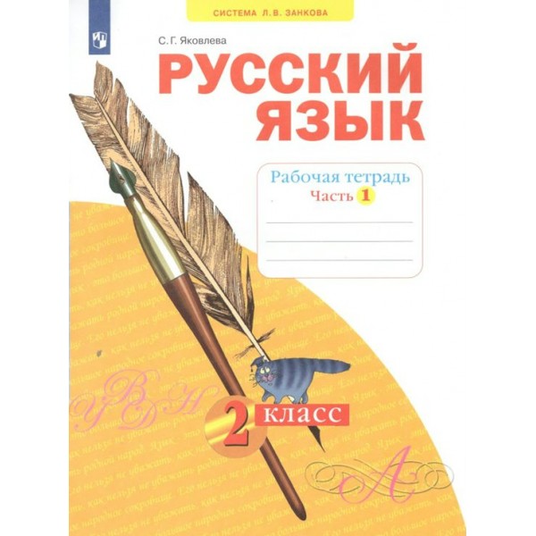 Русский язык. 2 класс. Рабочая тетрадь. Часть 1. 2022. Яковлева С.Г. Просвещение