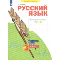 Русский язык. 2 класс. Рабочая тетрадь. Часть 2. 2022. Яковлева С.Г. Просвещение