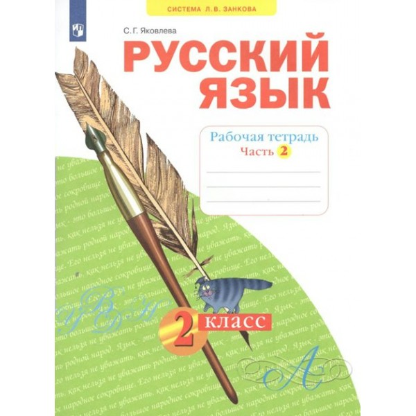 Русский язык. 2 класс. Рабочая тетрадь. Часть 2. 2022. Яковлева С.Г. Просвещение