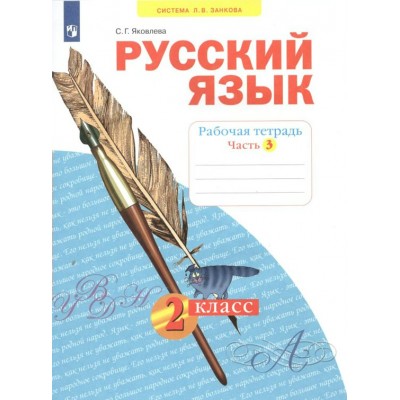 Русский язык. 2 класс. Рабочая тетрадь. Часть 3. 2022. Яковлева С.Г. Просвещение