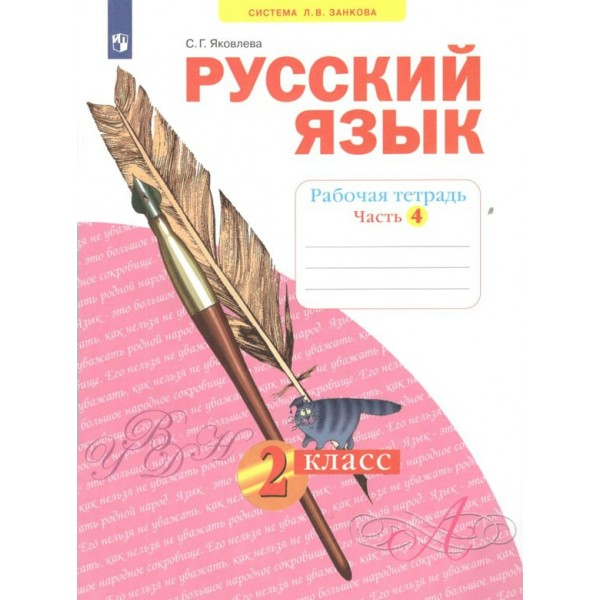 Русский язык. 2 класс. Рабочая тетрадь. Часть 4. 2022. Яковлева С.Г. Просвещение