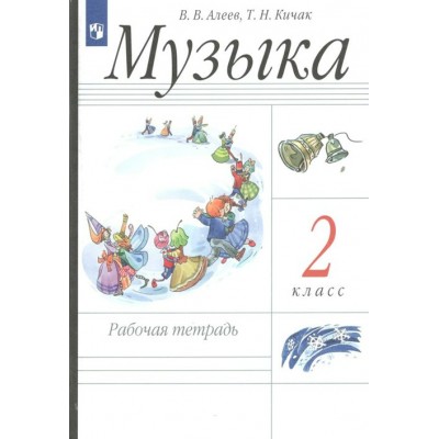 Музыка. 2 класс. Рабочая тетрадь. 2022. Алеев В.В. Просвещение