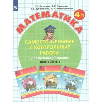 Математика. Выпуск 4. Самостоятельные и контрольные работы для начальной школы. Вариант 1. 2023. Самостоятельные работы. 4 кл Петерсон Л.Г. Просвещение