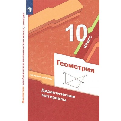 Геометрия. 10 класс. Дидактические материалы. Базовый уровень. Мерзляк А.Г. Просвещение