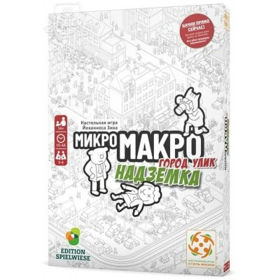 СтильЖизни Игра   МикроМакро. Город улик. Надземка БП-00003464 Германия