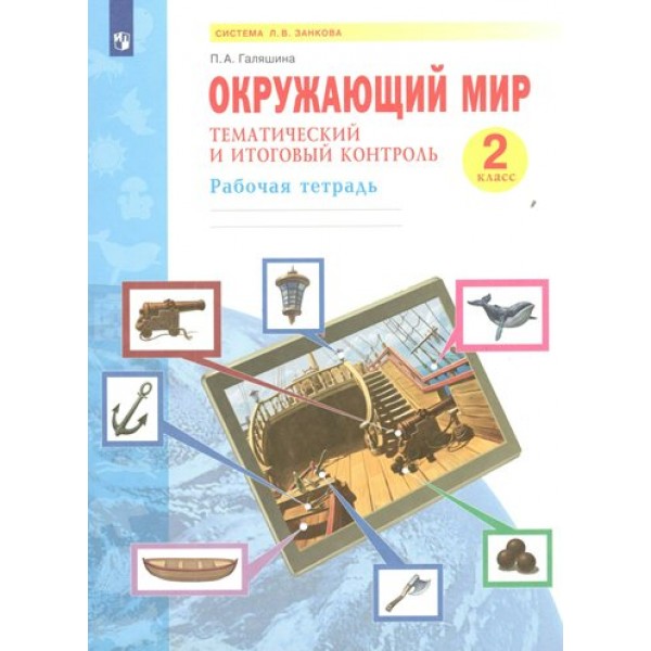 Окружающий мир. 2 класс. Рабочая тетрадь. Тематический и итоговый контроль. Галяшина П.А. Просвещение