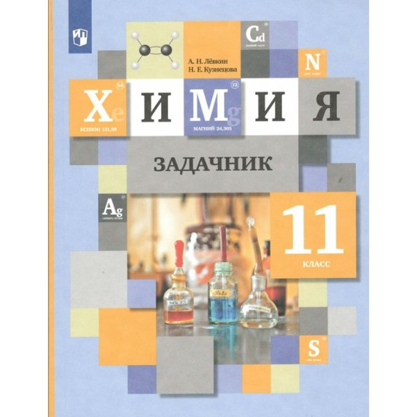 Химия. 11 класс. Задачник. Левкин А.Н. Просвещение