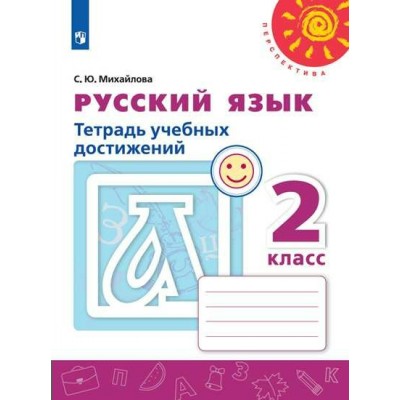 Русский язык. 2 класс. Тетрадь учебных достижений. 2022. Диагностические работы. Михайлова С.Ю. Просвещение