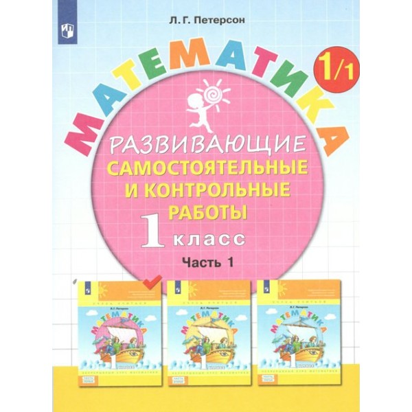 Математика. 1 класс. Развивающие самостоятельные и контрольные работы. Часть 1. 2023. Самостоятельные работы. Петерсон Л.Г. Просвещение