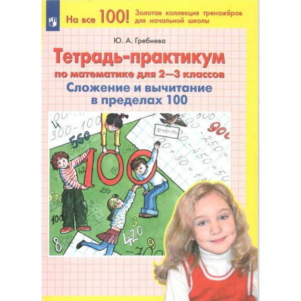 Тетрадь - практикум по математике для 2 - 3 классов. Сложение и вычитание в пределах 100. Тренажер. Гребнева Ю.А. Просвещение