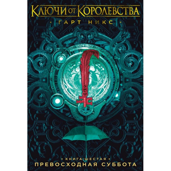 Ключи от Королевства. Книга 6. Превосходная Суббота. Г. Никс