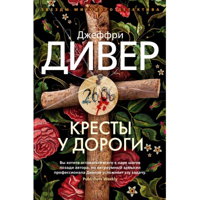 Кресты у дороги. Дж. Дивер