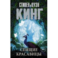 Спящие красавицы. С. Кинг