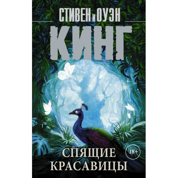 Спящие красавицы. С. Кинг