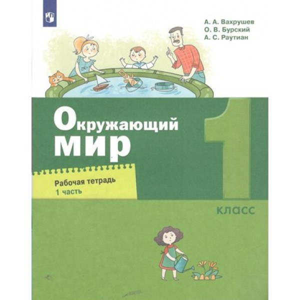 Окружающий мир. 1 класс. Рабочая тетрадь. Часть 1. 2022. Вахрушев А.А. Просвещение