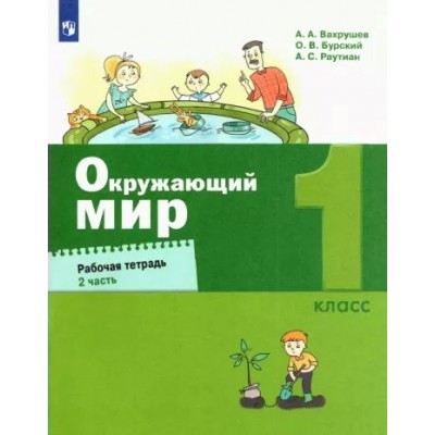 Окружающий мир. 1 класс. Рабочая тетрадь. Часть 2. 2022. Вахрушев А.А. Просвещение