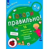 Говори правильно. Тетрадь по развитию речи. 16 эффективных занятий с профессором. 4 - 5 лет. Ушакова О.С. Говори правильно. Тетрадь по развитию речи. 16 эффективных занятий с профессором. 4 - 5 лет. Ушакова О.С.