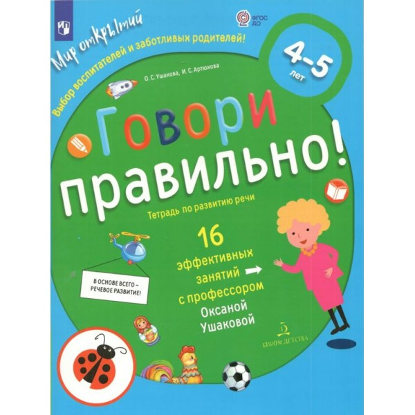 Говори правильно. Тетрадь по развитию речи. 16 эффективных занятий с профессором. 4 - 5 лет. Ушакова О.С.