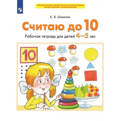 Считаю до 10. Рабочая тетрадь для детей 4 - 5 лет. Шевелев К.В