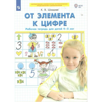 От элемента к цифре. Рабочая тетрадь для детей 4 - 5 лет. Шевелев К.В