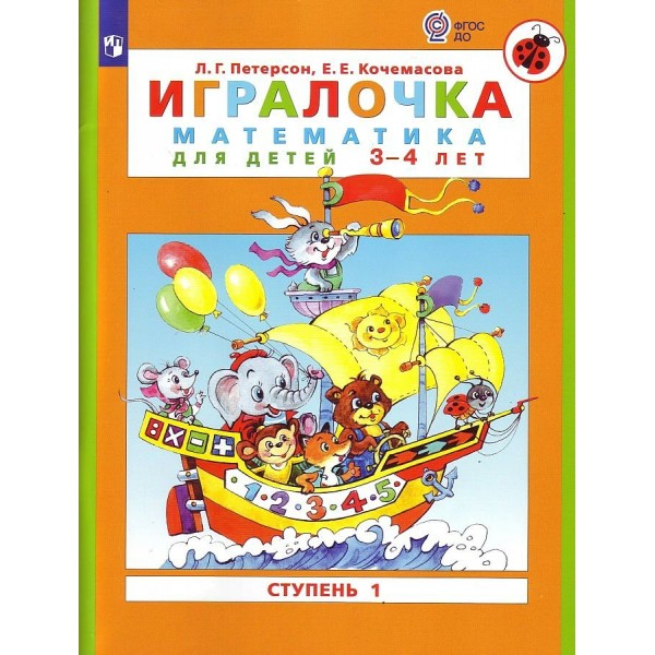 Игралочка. Математика для детей 3 - 4 лет. Ступень 1. Петерсон Л.Г.