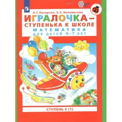 Игралочка - ступенька к школе. Математика для детей 6 - 7 лет. Ступень 4 (1). Петерсон Л.Г.