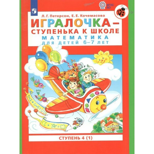 Игралочка - ступенька к школе. Математика для детей 6 - 7 лет. Ступень 4 (1). Петерсон Л.Г.