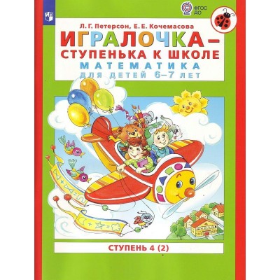 Игралочка - ступенька к школе. Математика для детей 6 - 7 лет. Ступень 4 (2). Петерсон Л.Г.