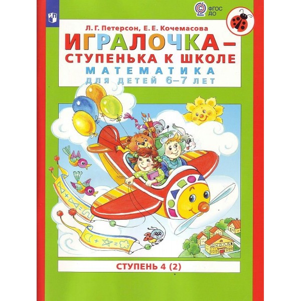 Игралочка - ступенька к школе. Математика для детей 6 - 7 лет. Ступень 4 (2). Петерсон Л.Г.