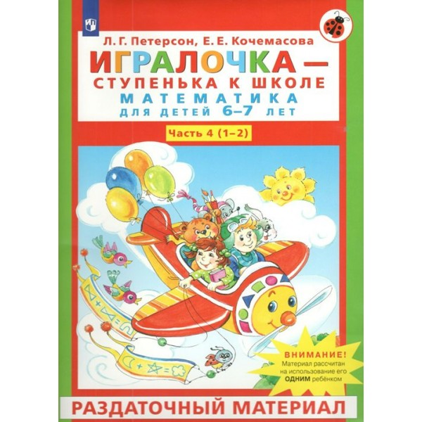 Игралочка - ступенька к школе. Математика для детей 6 - 7 лет. Ступень 4 (1 - 2). Раздаточный материал. Петерсон Л.Г.