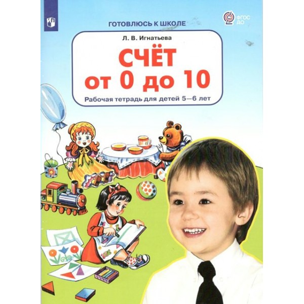 Счет от 0 до 10. Рабочая тетрадь для детей 5 - 6 лет. Игнатьева Л.В.